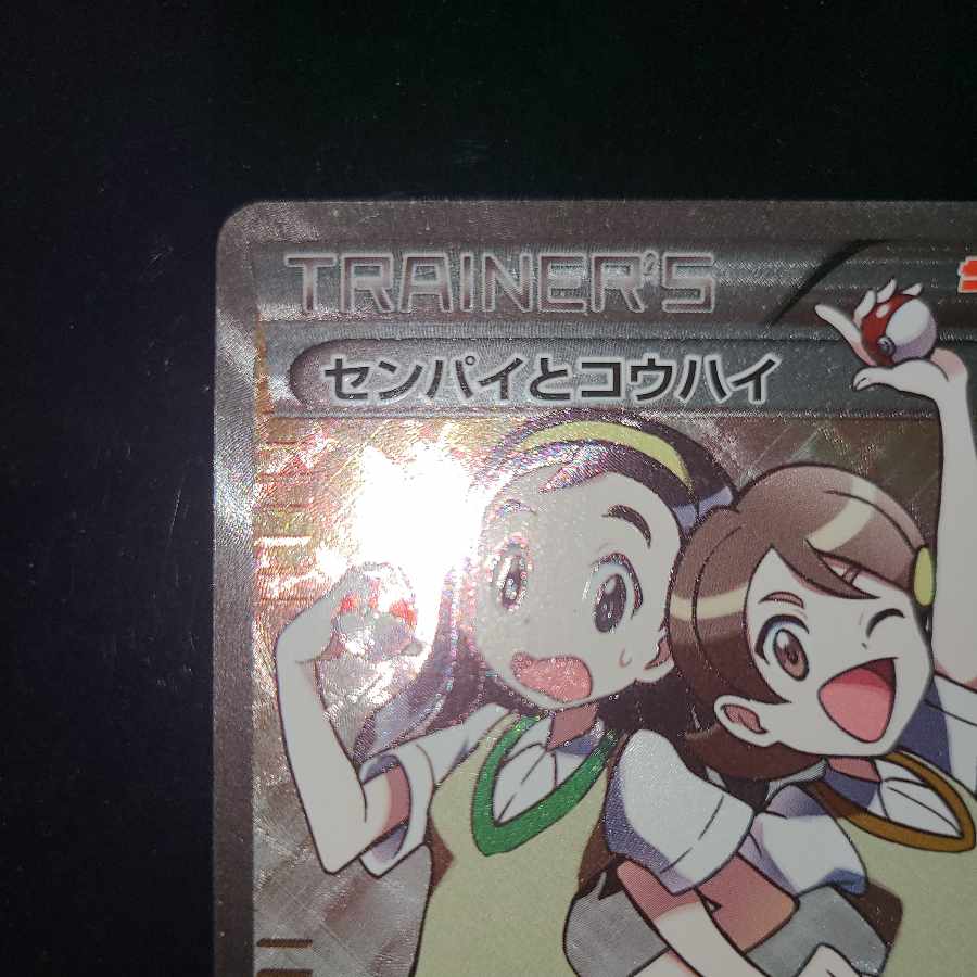 センパイとコウハイ SR 077/070