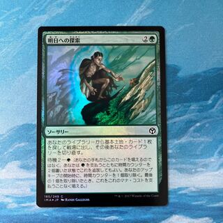MTG foil 明日への探索