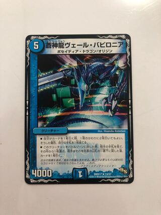 DMX17 13/37 蒼神龍ヴェール・バビロニア