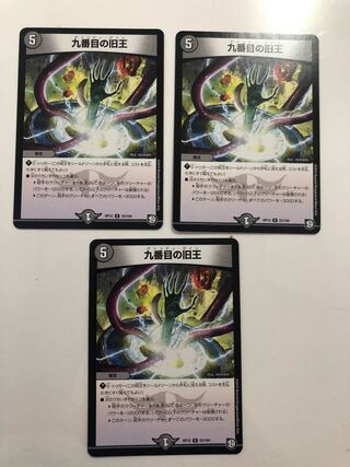 PR12 23/104 九番目の旧王 ３枚