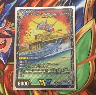 アクアアタックバゴーンパンツァー