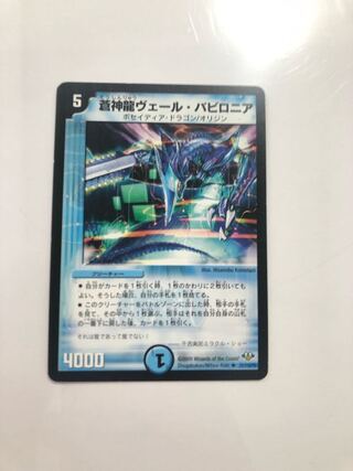 21/110 Y8  蒼神龍ヴェール・バビロニア