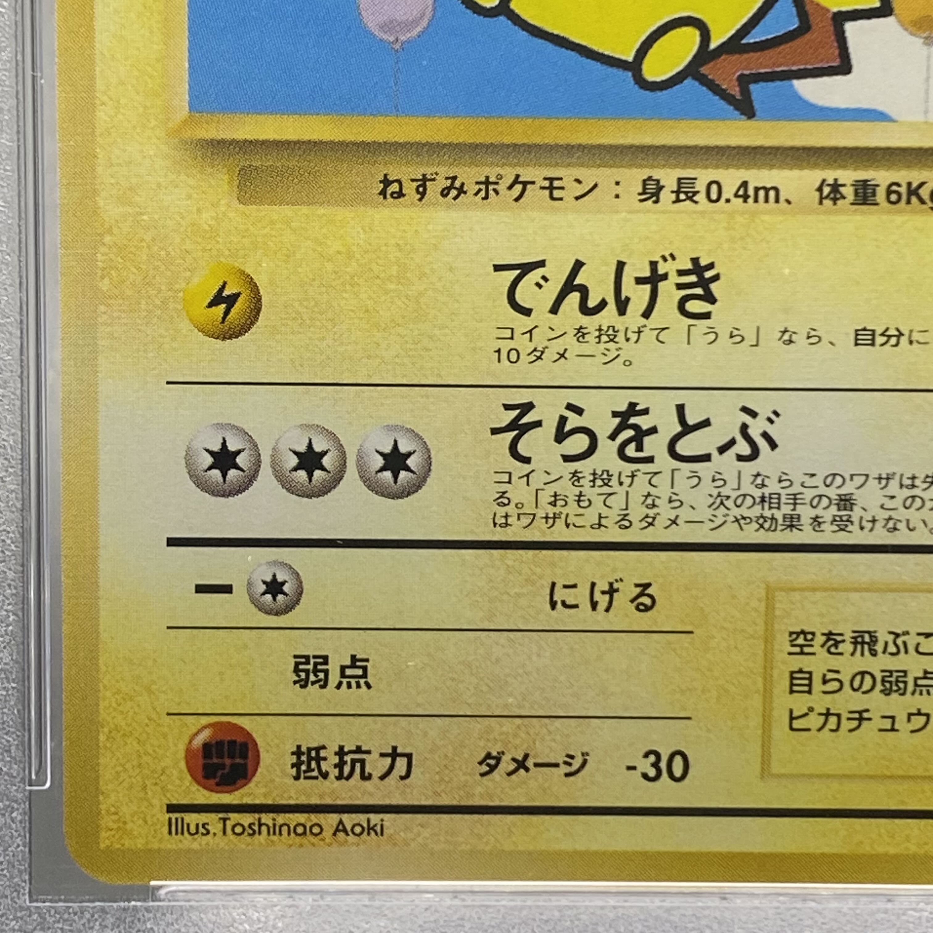 PSA9 そらをとぶピカチュウ 旧裏  ANA プロモ