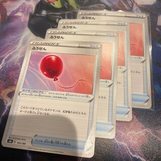 ふうせん 145/184