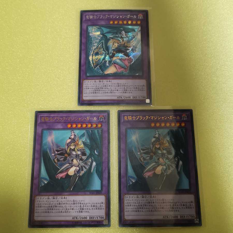 竜騎士ブラック・マジシャン・ガール（シク、ウルトラ）3枚