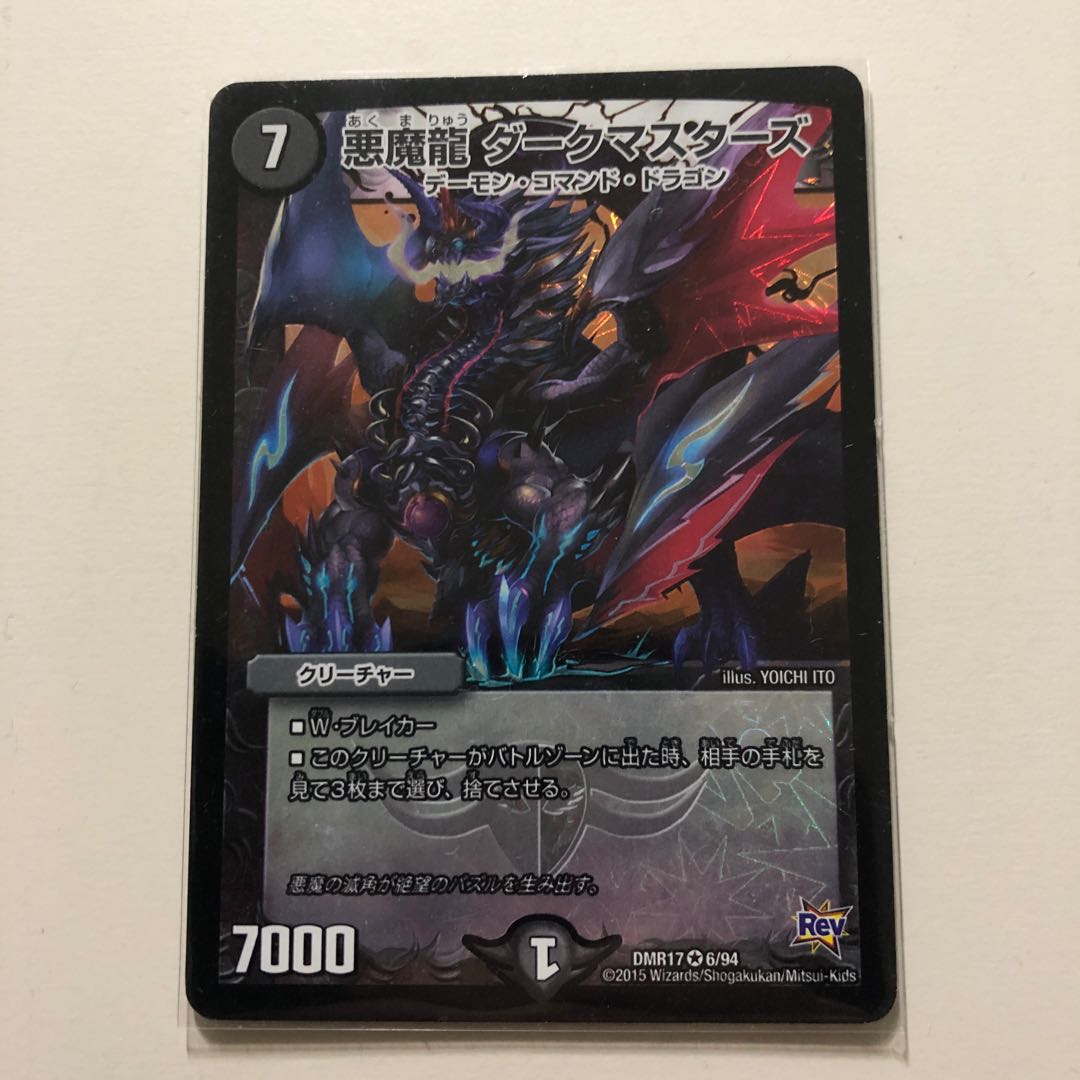 悪魔龍ダークマスターズ