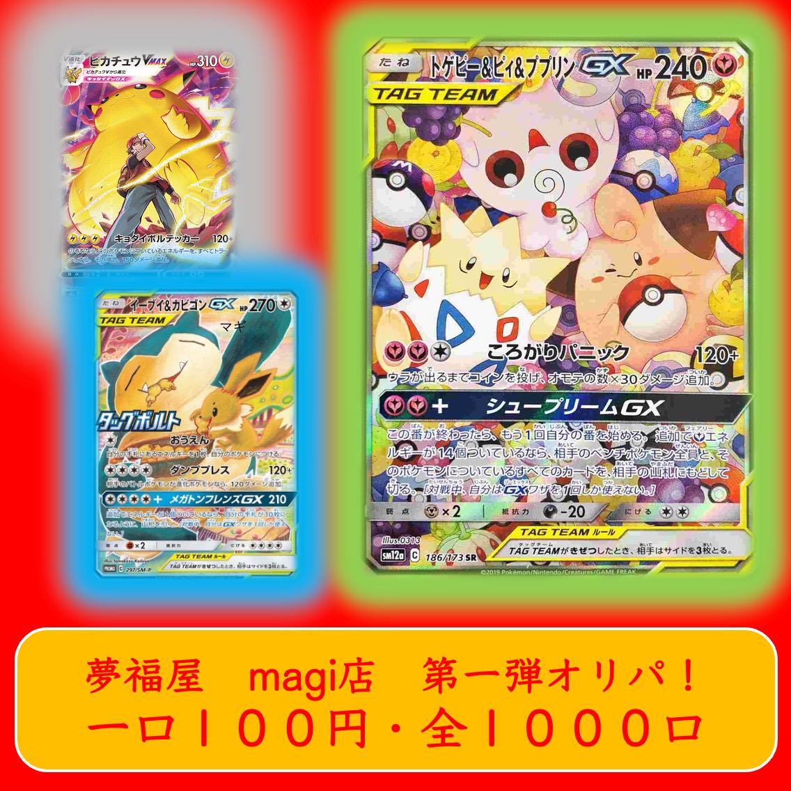 ちくわ様専用 20口セット 夢福屋・第1弾オリパ『〜笑顔天晴〜』