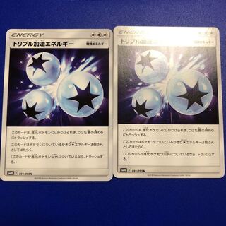 トリプル加速エネルギーU2枚