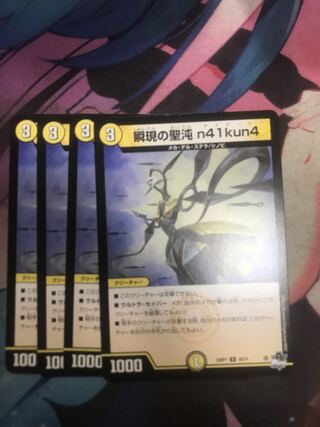 瞬現の聖n41kun4 U 30/74