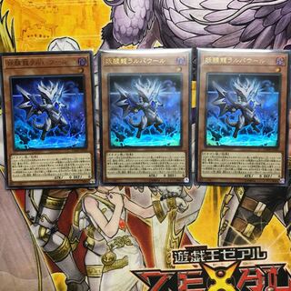 妖醒龍ラルバウール　ウルトラ　3枚セット