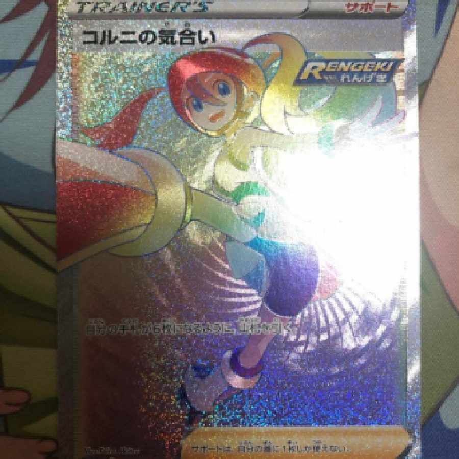 ポケモンカード コルニの気合い hr