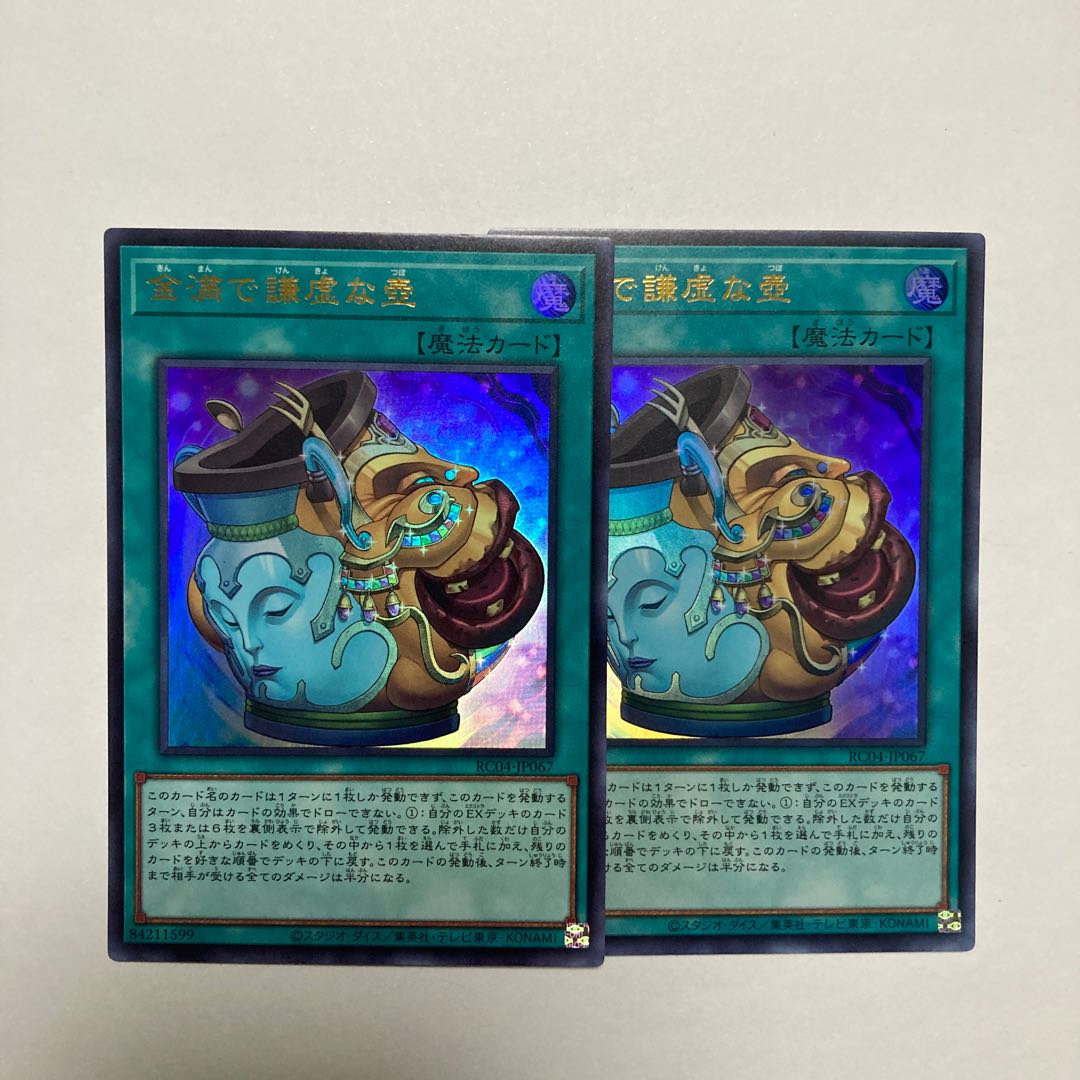 金満で謙虚な壺 ウルトラレア JP067