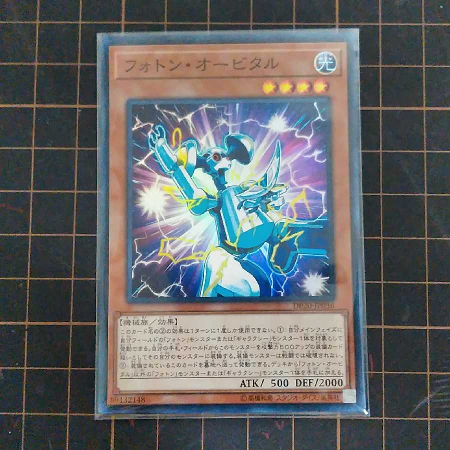 フォトン・オービタル　一枚