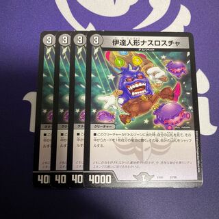 伊達人形ナスロスチャ　4枚