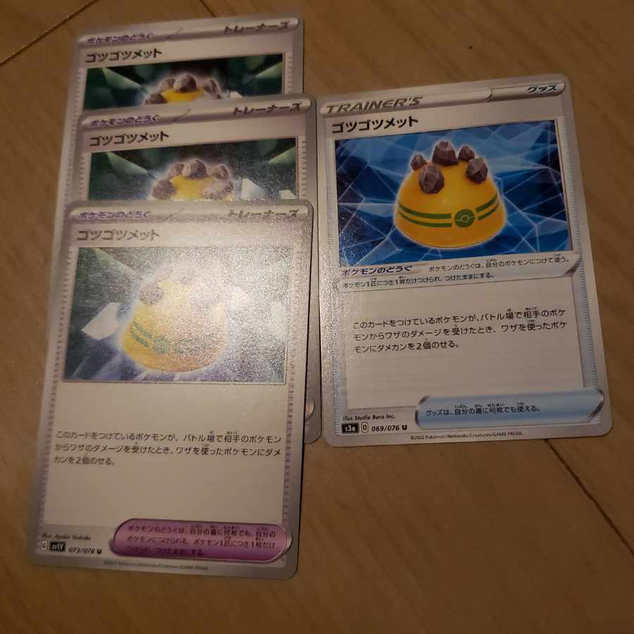 ゴツゴツメット