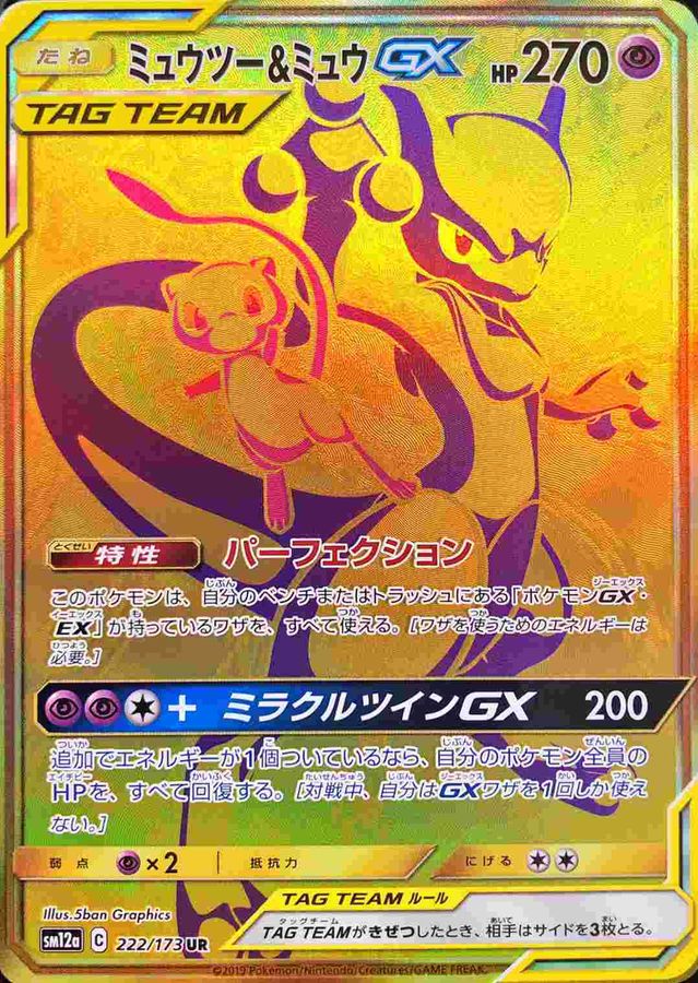 〔PSA10鑑定済〕ミュウツー＆ミュウGX【UR】{222/173}