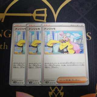 ナンジャモ 069/071