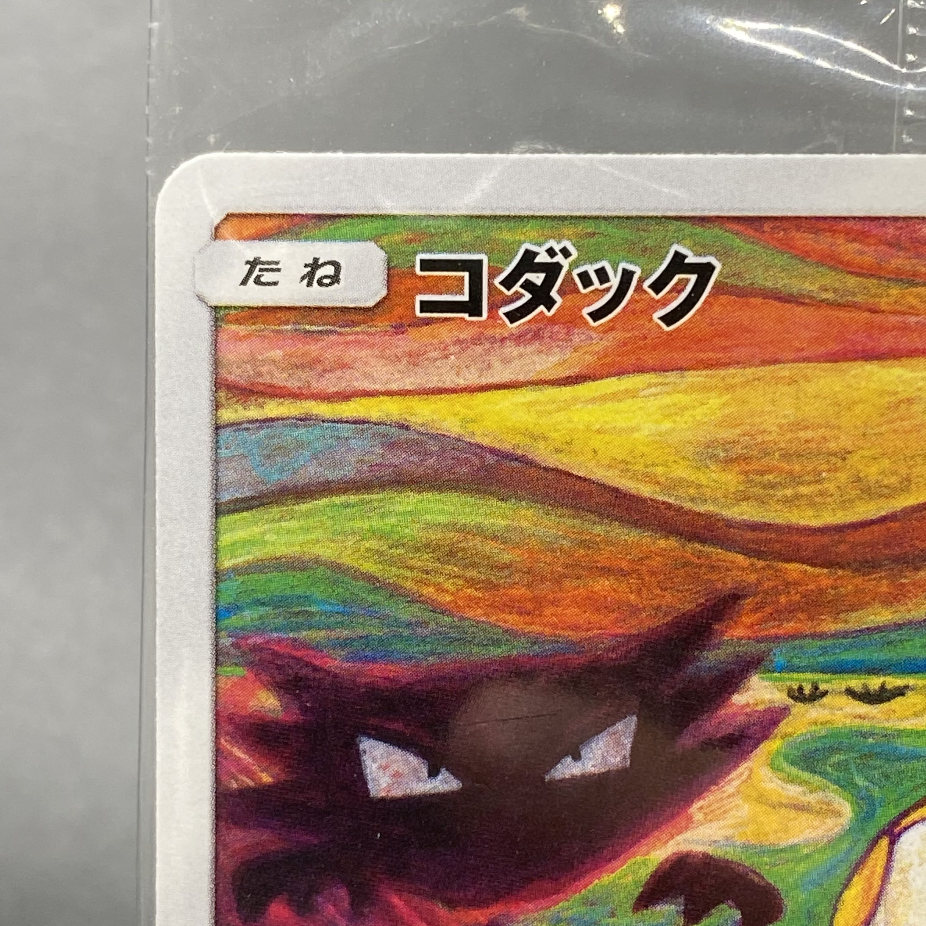 ムンクコダック プロモ 未開封 286/SM-P