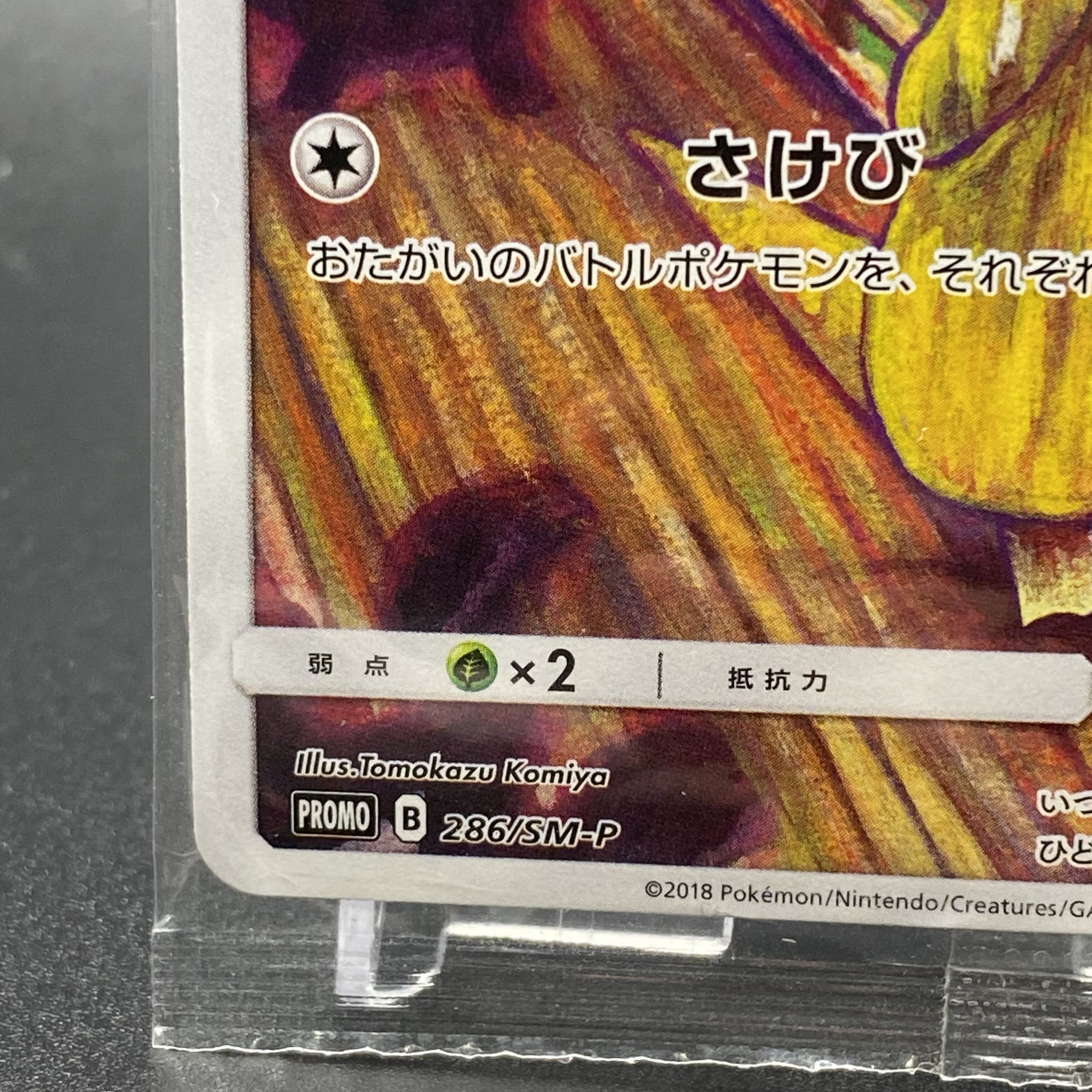 ムンクコダック プロモ 未開封 286/SM-P