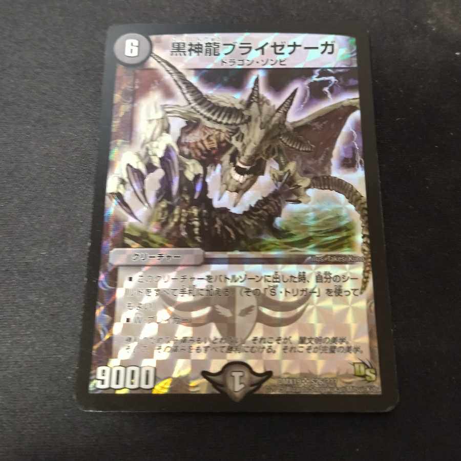 黒神龍ブライゼナーガ SR S26/???　DMX19