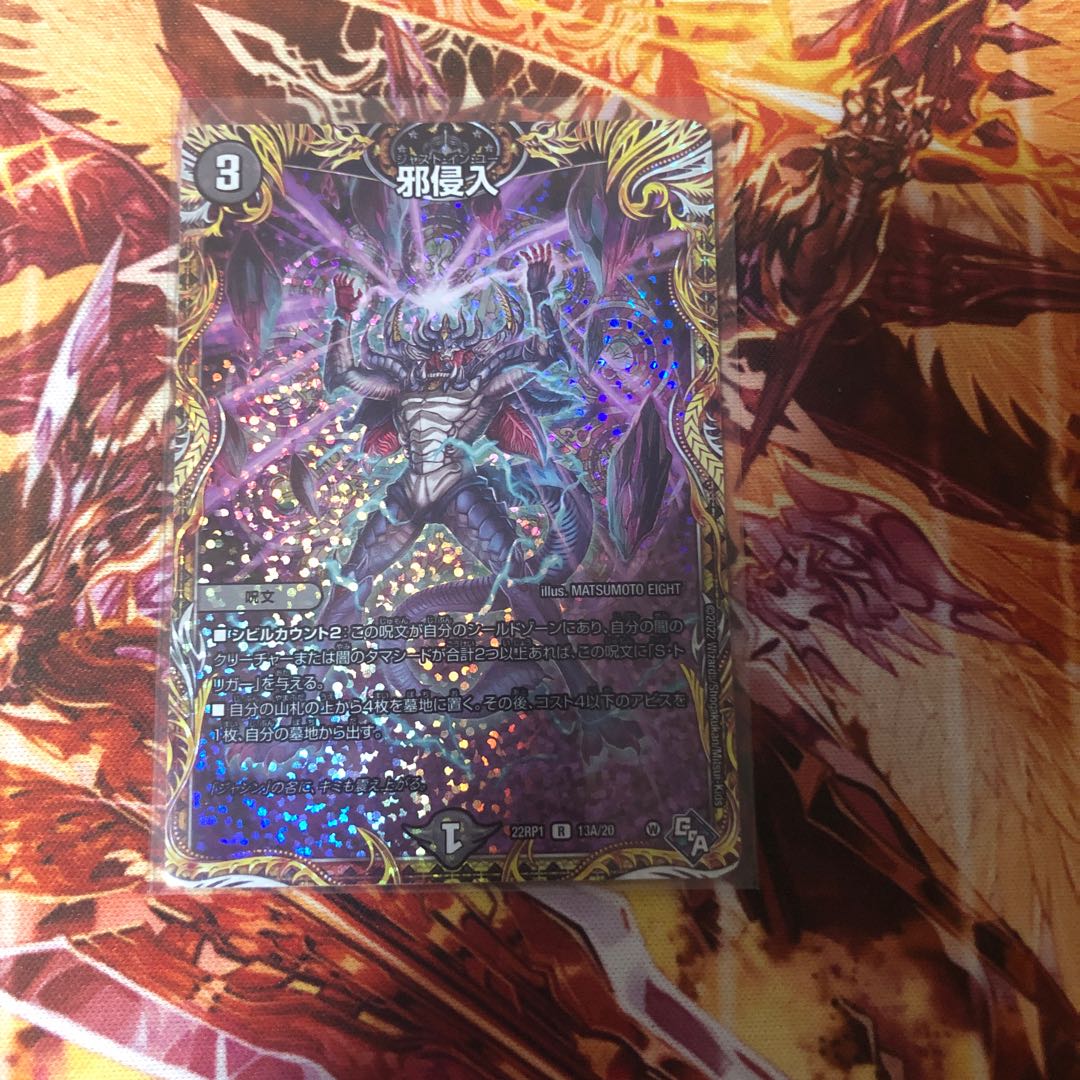 Evil Intrusion (Secret Rare Spec.) R-foil 13A/20