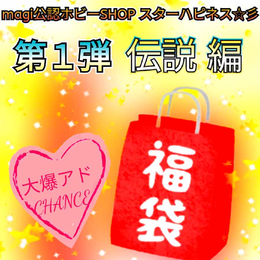 福袋　伝説 編　第１弾　大爆アド チャンス　magi公認ホビーSHOP　スターハピネス☆彡　ポケカ 1枚