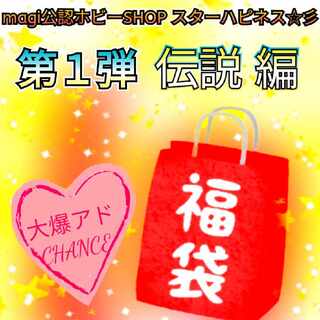 福袋　伝説 編　第１弾　大爆アド チャンス　magi公認ホビーSHOP　スターハピネス☆彡　ポケカ 1枚