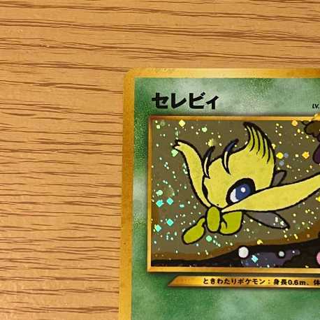 セレビィ 旧裏 キラ No.251