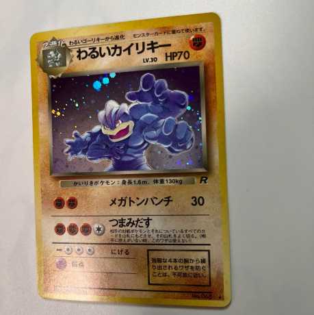 ポケモンカード旧裏　わるいカイリキー068