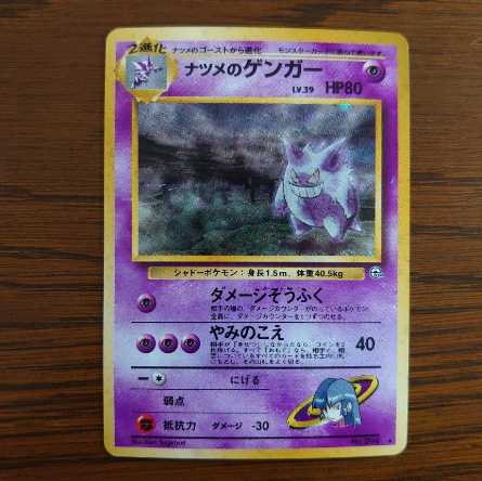 旧裏　ポケモンカード　ナツメのゲンガー