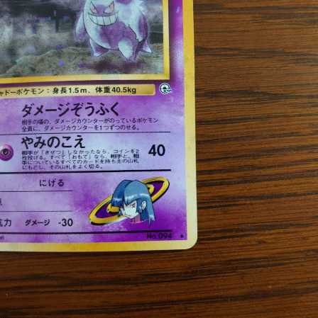 旧裏　ポケモンカード　ナツメのゲンガー