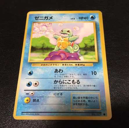 【旧裏】ポケモンカードゲーム ゼニガメ