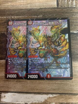 ボルベルグ・龍覇・ドラゴン SR 12/130