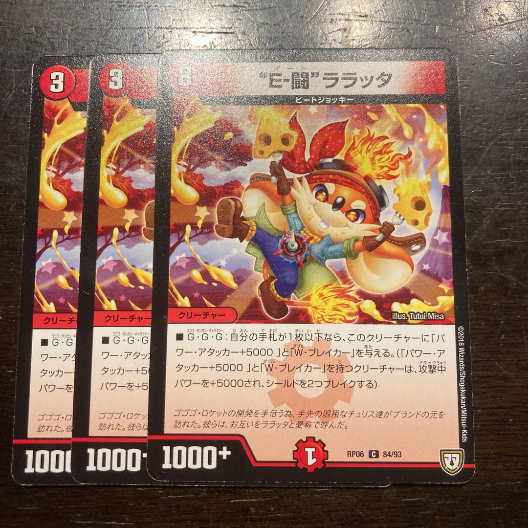 “E-闘”ララッタ C 84/93