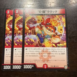 “E-闘”ララッタ C 84/93