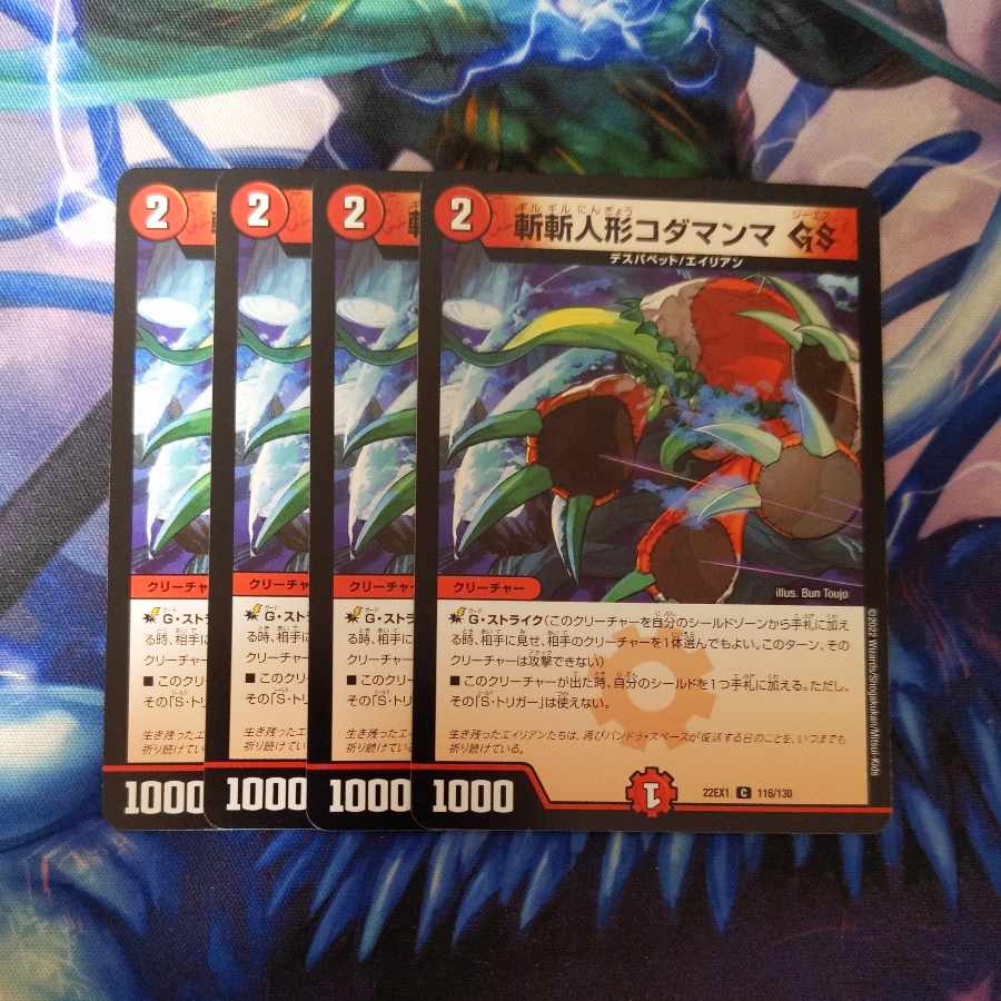 斬斬人形コダマンマGS C 116/130　4枚