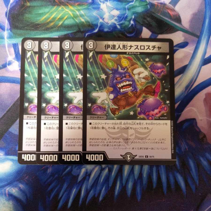 伊達人形ナスロスチャ C 58/75 4枚