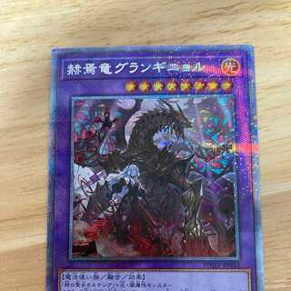 遊戯王　赫焉竜グランギニョル　プリズマ