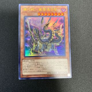 機巧蛇　叢雲遠呂智UR