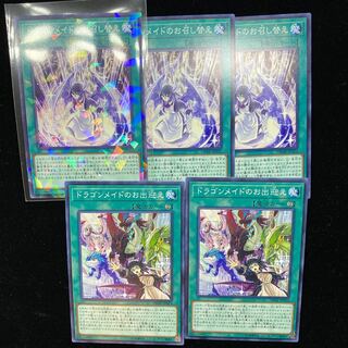 遊戯王　ドラゴンメイドのお召し替え　ドラゴンメイドのお出迎え