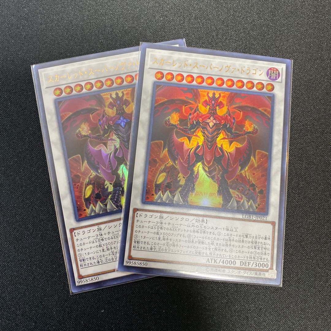 スカーレッドスーパーノヴァドラゴン2枚