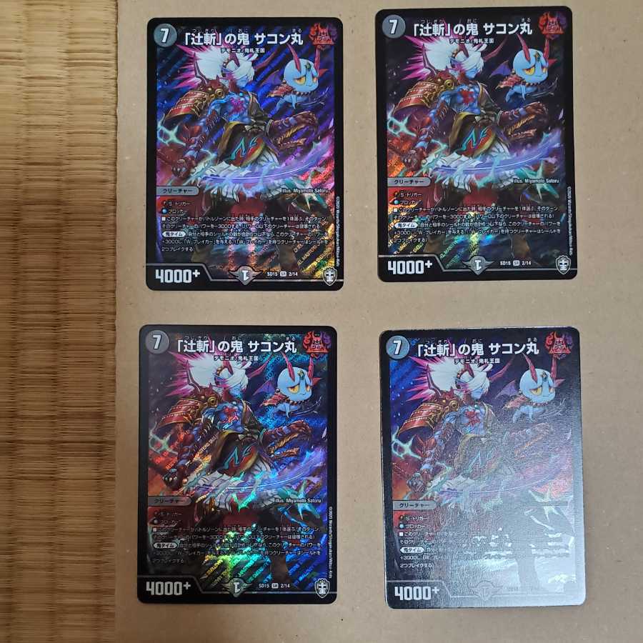 「辻斬」の鬼 サコン丸