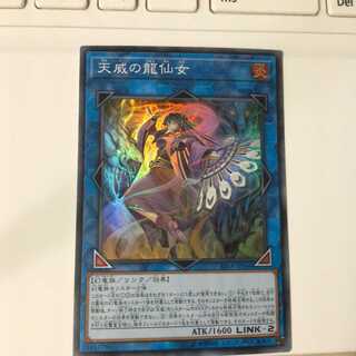 天威の龍仙女　（スーパーレア）　1枚