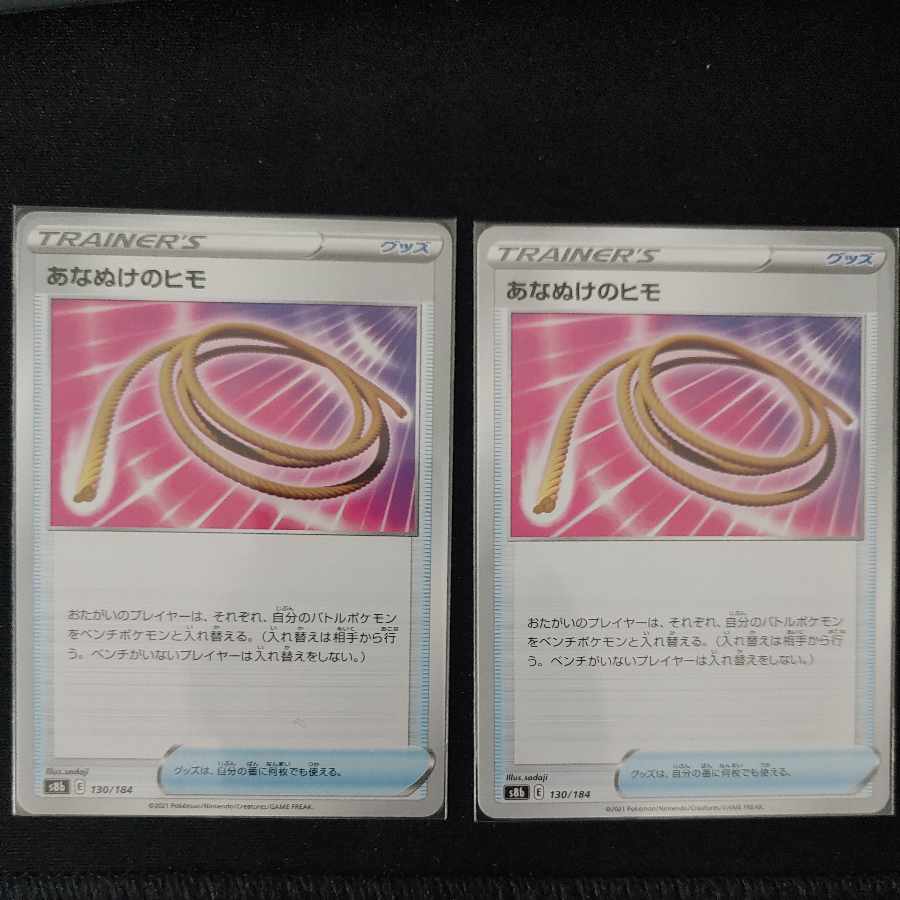 あなぬけのヒモ 130/184 2枚