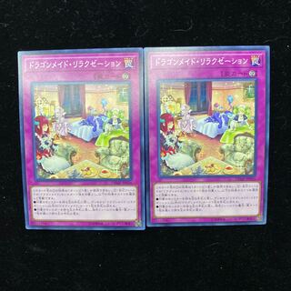 遊戯王　ドラゴンメイド・リラクゼーション