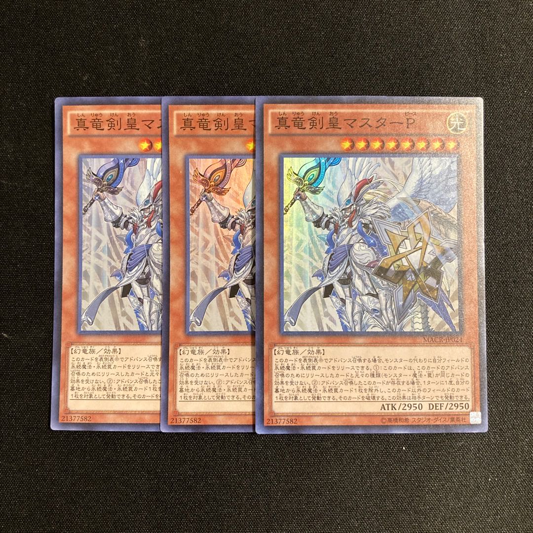 m2 真竜剣皇マスターP スーパーレア 3枚セット 遊戯王 トレトレ