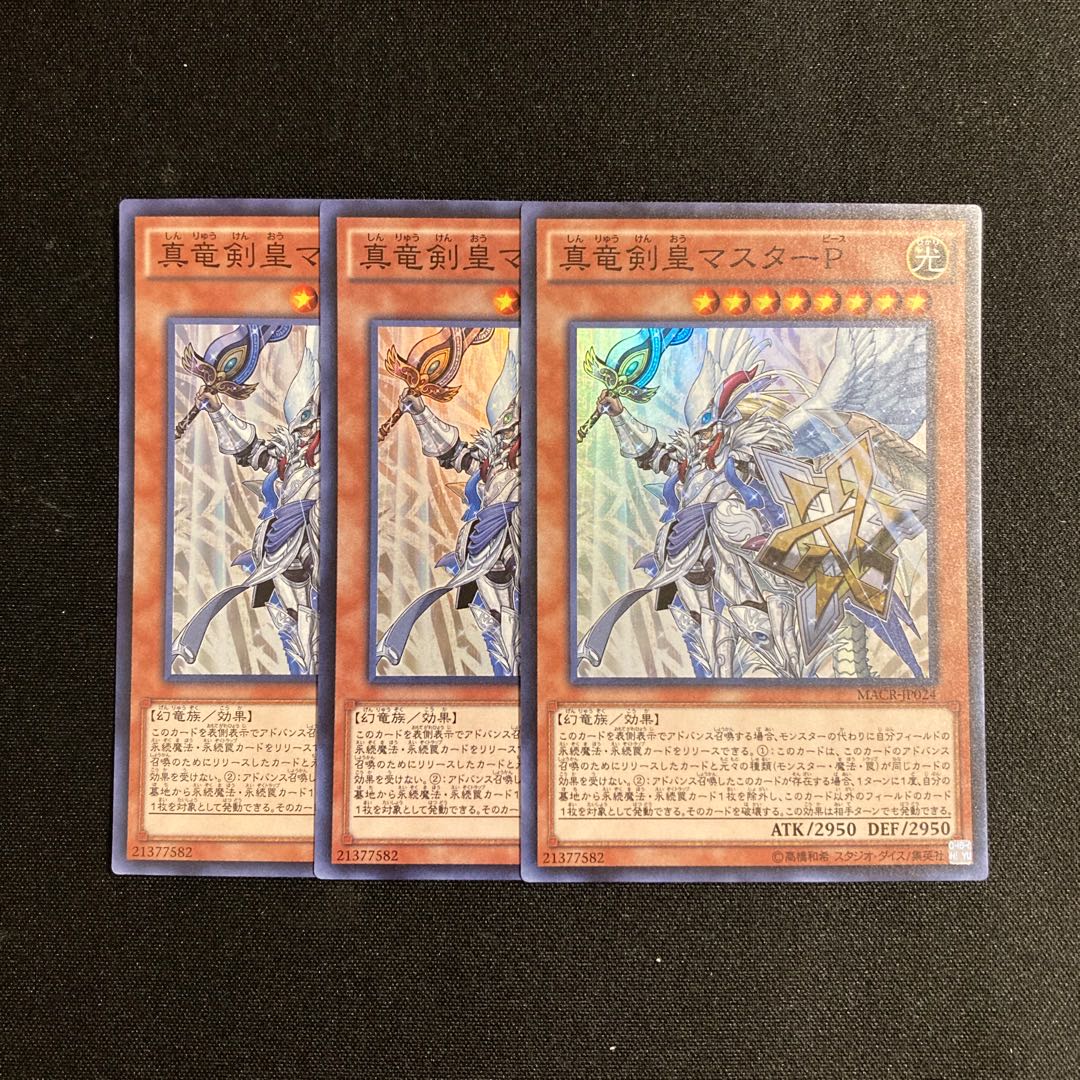 m15 真竜剣皇マスターP スーパーレア 3枚セット 遊戯王 トレトレ