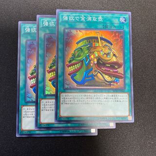 強欲で金満な壺SR3枚