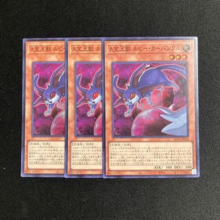 m84 A宝玉獣 ルビー・カーバンクル スーパーレア 3枚セット 遊戯王 トレトレ