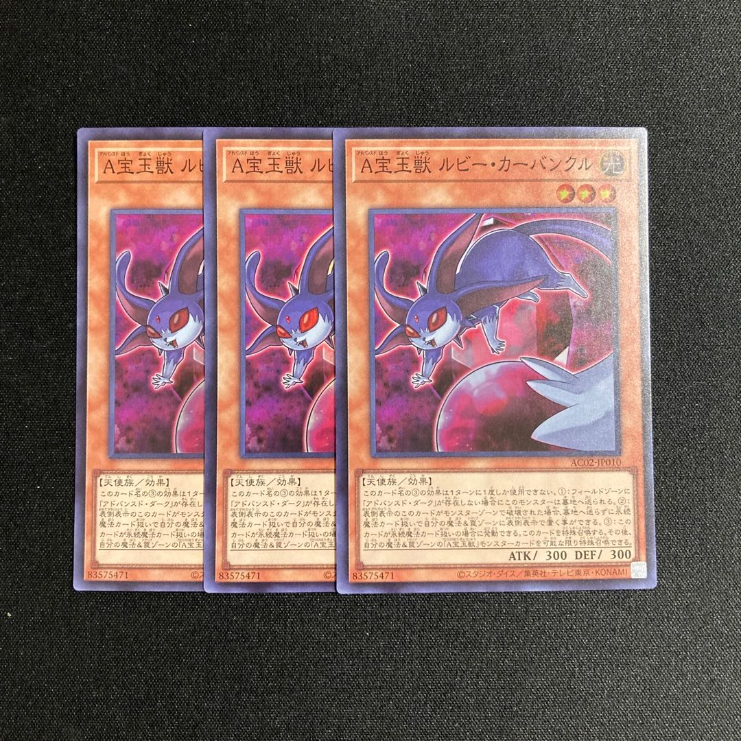 m85 A宝玉獣 ルビー・カーバンクル スーパーレア 3枚セット 遊戯王 トレトレ